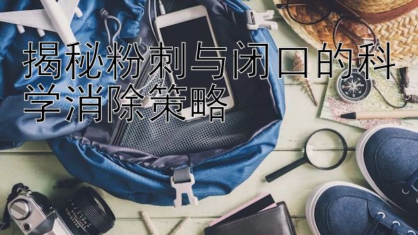 揭秘粉刺与闭口的科学消除策略