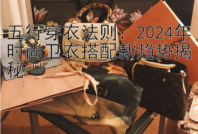 五行穿衣法则：2024年时尚卫衣搭配新趋势揭秘