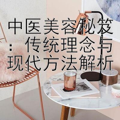 中医美容秘笈：传统理念与现代方法解析